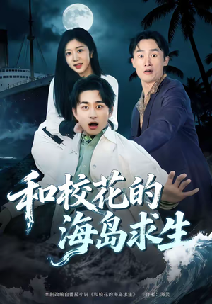 和校花的海岛求生短剧（80集冒险短剧高清全集免费看）