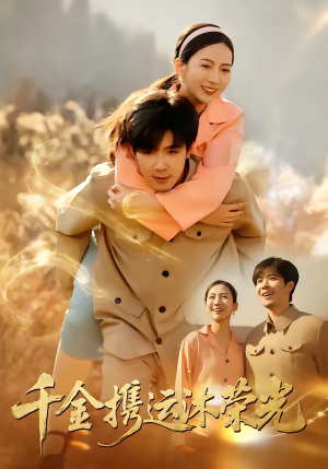 千金携运沐荣光短剧（75集现代豪门短剧免费看全集）
