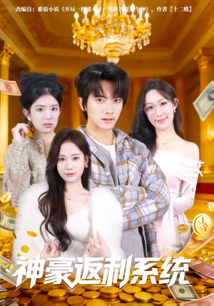 神豪返利系统短剧（61集财神短剧精彩全集免费看）