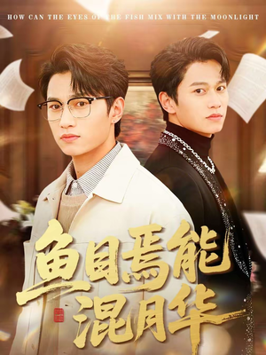 鱼目焉能混月华短剧（40集古风短剧在线免费追全集）