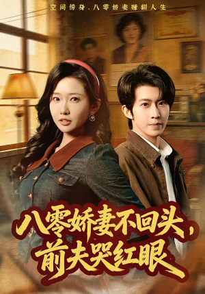 八零娇妻不回头，前夫哭红眼短剧（65集年代短剧在线观看全集）