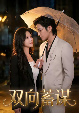 双向蓄谋短剧（63集都市短剧完整版免费看）