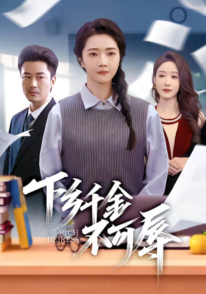 下乡千金不可辱短剧（64集乡村剧情短剧全集免费播放）