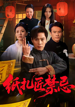 纸扎匠禁忌短剧（58集诡异短剧高清在线看全集）