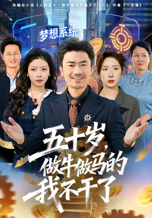 五十岁，做牛做马的我不干了短剧（81集家庭短剧高清全集免费看）