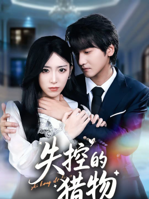 失控的猎物短剧（80集推理短剧免费看全集不卡顿）