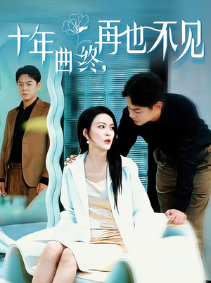 十年曲终，再也不见短剧（57集情感短剧全集免费在线观看）