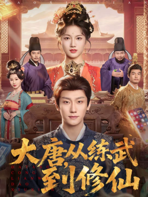 大唐，从练武到修仙短剧（80集修仙短剧精彩全集在线赏）