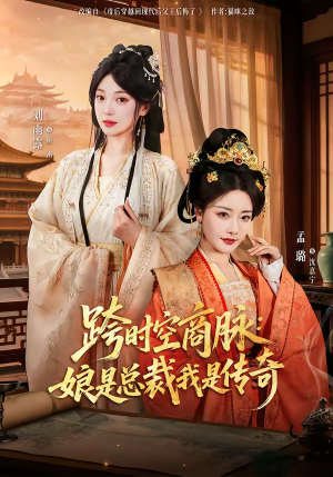 跨时空商脉：娘是总裁我是传奇短剧（60集穿越商战短剧完整版免费观看）