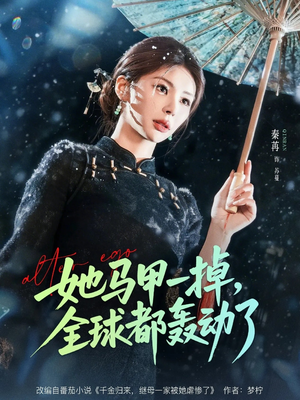 她马甲一掉，全球都轰动了短剧（65集都市短剧精彩剧情在线看）