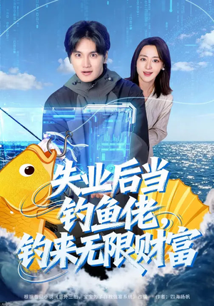 失业后当钓鱼佬，钓来无限财富短剧（74集励志短剧高清全集免费看）