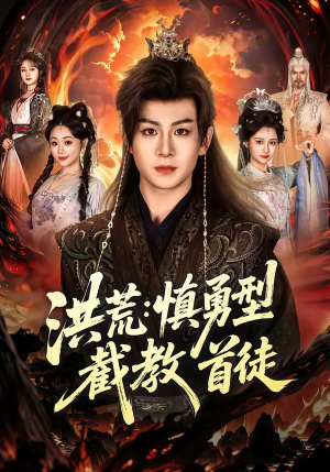 洪荒：慎勇型截教首徒短剧（70集洪荒短剧完整版免费观看）