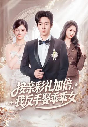 接亲彩礼加倍，我反手娶乖乖女短剧（72集都市短剧全集免费观看）