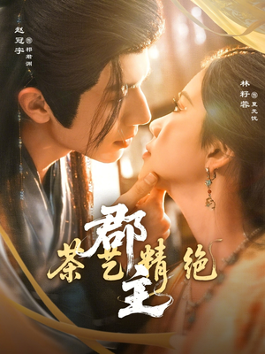 郡主茶艺精绝短剧（84集古装短剧在线免费看全集）