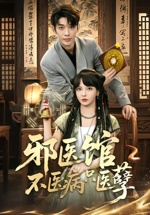 邪医馆不医病只医孽短剧（80集奇幻短剧在线观看无广告）
