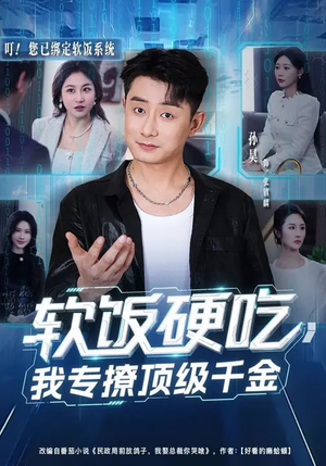 软饭硬吃，我专撩顶级千金短剧（80集爽剧完整版在线免费看）