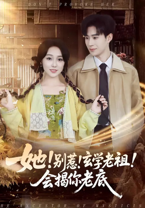 她！别惹！玄学老祖！会揭你老底短剧（83集玄幻短剧完整版免费观看）