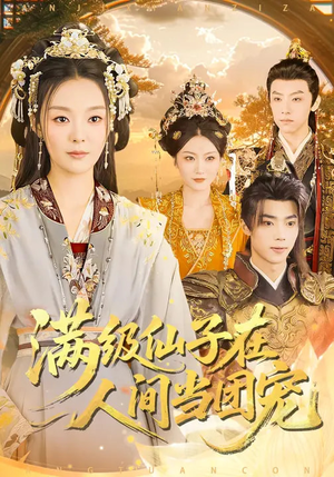 满级仙子在人间当团宠短剧（89集仙侠短剧免费看全集）