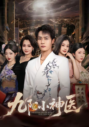九阳小神医短剧（71集都市传奇短剧全集畅快看）