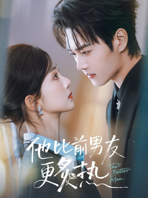 他比前男友更炙热短剧（71集都市爱情短剧在线观看无广告）