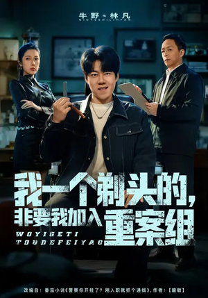 我一个剃头的，非要我加入重案组短剧（78集警匪短剧在线观看全集）