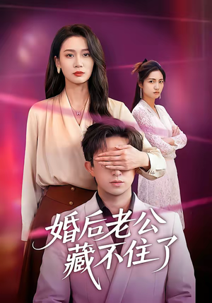 婚后老公藏不住了短剧（63集情感大剧在线免费看）