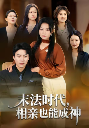 末法时代，相亲也能成神短剧（78集奇幻短剧在线观看全集）