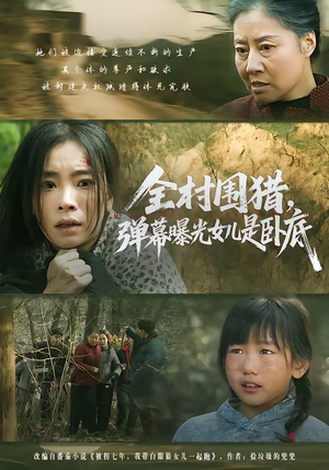 全村围猎，弹幕曝光女儿是卧底短剧（63集悬疑短剧高清免费看全集）