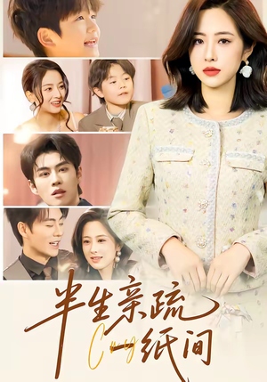 半生亲疏一纸间短剧（60集家庭伦理短剧免费观看全集）