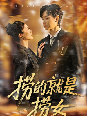 捞的就是捞女短剧（40集都市情感短剧高清免费看全集）