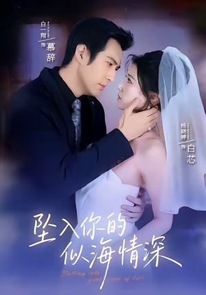 坠入你的似海情深短剧（67集爱情短剧完整版在线看）
