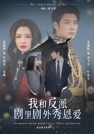 我和反派剧里剧外秀恩爱短剧（61集甜宠短剧精彩全集在线看）