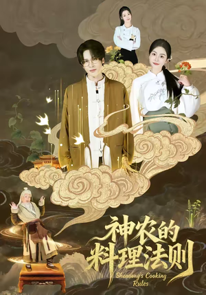 神农的料理法则短剧（65集奇幻短剧畅享全集观看）