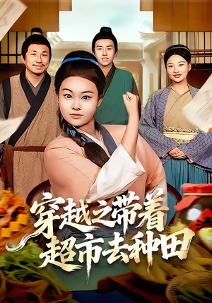 穿越之带着超市去种田短剧（83集穿越短剧免费全集畅快看）