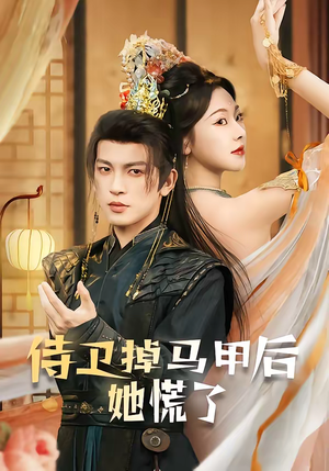 侍卫掉马甲后她慌了短剧（80集古装短剧完整剧情在线看）