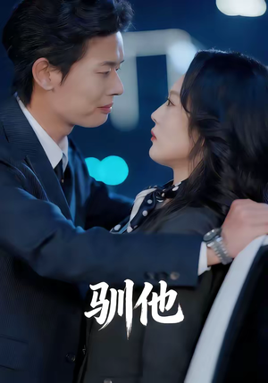 驯他短剧（80集现代温馨短剧全集高清在线看）