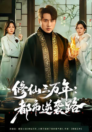 修仙三万年：都市逆袭路短剧（80集修仙短剧全集畅享看）