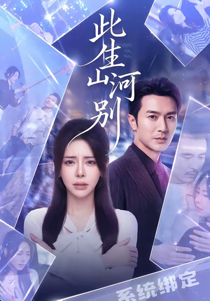 此生山河别短剧（54集历史短剧免费观看完整版）