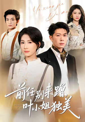 前任别来蹭，叶小姐独美短剧（72集都市爱情短剧在线看全集）