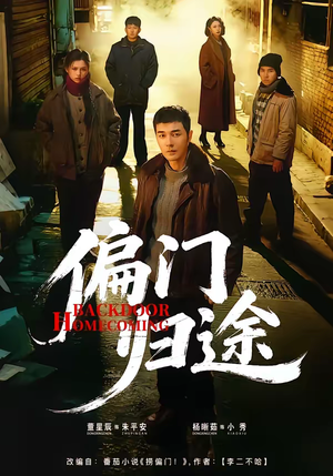 偏门归途短剧（78集解密短剧免费观看全集）