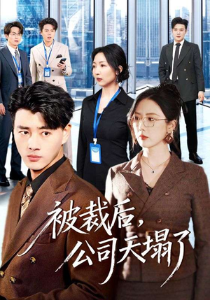 被裁后，公司天塌了短剧（66集职场短剧免费看全集不卡顿）