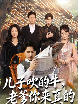 儿子吹的牛，老爹你来真的短剧（59集家庭欢乐短剧免费看全集）