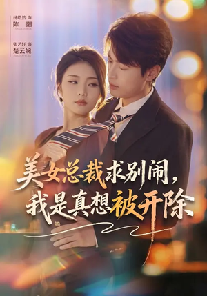 美女总裁求别闹，我是真想被开除短剧（70集搞笑职场短剧在线观看全集）