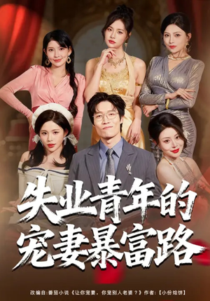 失业青年的宠妻暴富路短剧（60集甜宠短剧完整版免费看）