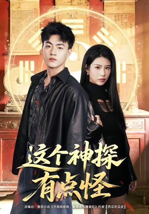 这个神探有点怪短剧（80集推理短剧完整版免费看）