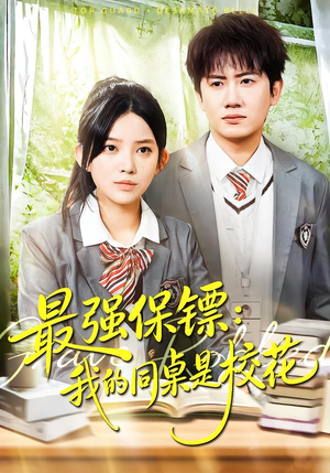 强保镖：我的同桌是校花短剧（100集校园短剧在线免费看全剧）