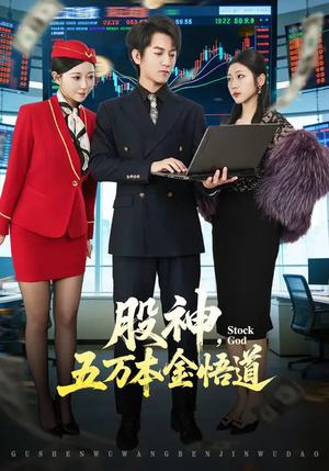 股神，五万本金悟道短剧（73集商战短剧免费观看全集）