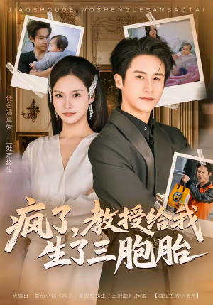 疯了，教授给我生了三胞胎短剧（79集奇幻短剧在线观看无删减）