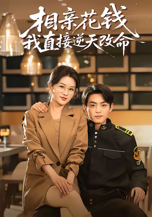 相亲花钱我直接逆天改命短剧（64集都市爱情短剧免费高清观看）