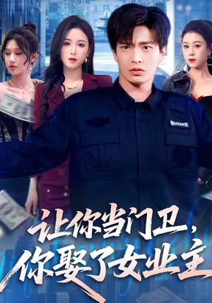 让你当门卫，你娶了女业主短剧（70集都市情感短剧高清全集在线看）